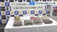 ２０００万円相当の大麻を密輸か　ベトナム人の男２人逮捕　警察は密売組織のメンバーとみて捜査