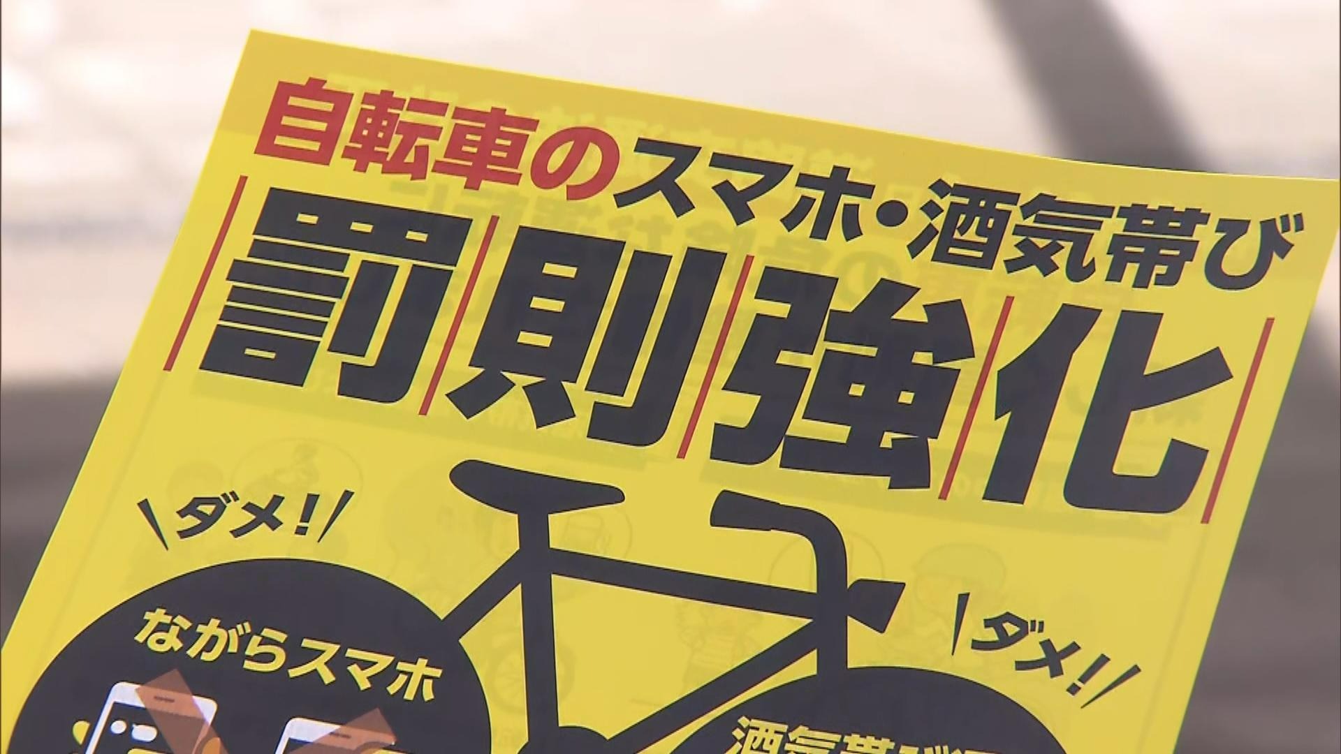 自転車の「ながらスマホ」「酒気帯び」きょう11月から厳罰化　大阪では酒気帯び運転を早速摘発　改正道交法で”3年以下の懲役”も