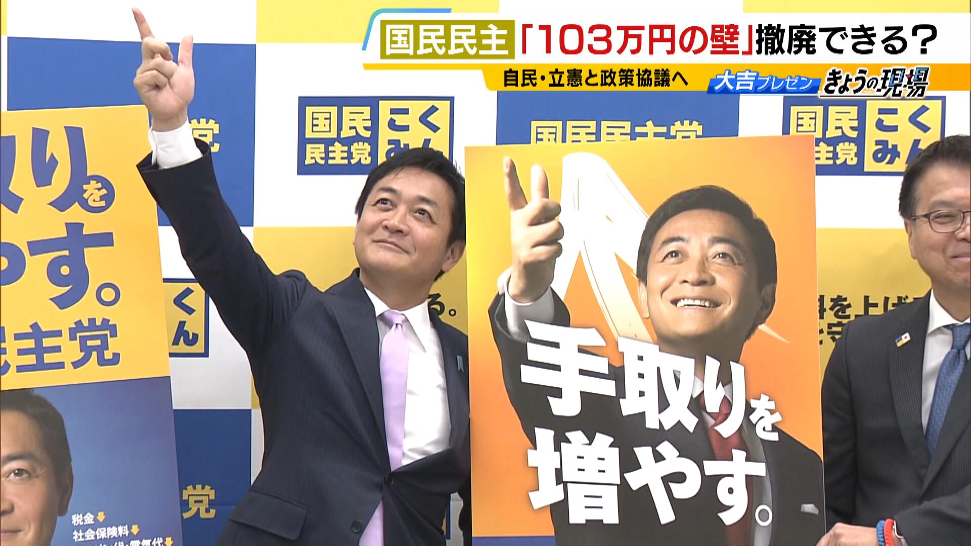 『１０３万円の壁』撤廃できる？国民民主・玉木代表「（撤廃を）全くやらないっていうことであれば、われわれは協力できない」と与党を牽制