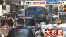 京都市が“本気の渋滞対策”　市内に向かう電車の乗車券など提示で駐車料金が「無料」…京都と滋賀の４つの駐車場で期間限定のキャンペーン