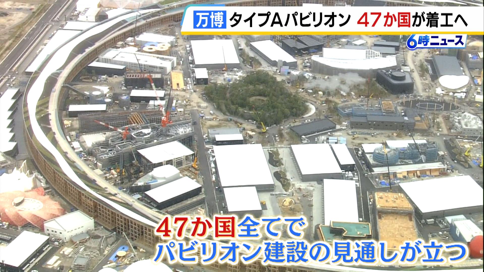 【万博】参加国が自前で立てる「タイプＡ」のパビリオン全て着工へ　一方で内装が間に合わない国が出る可能性も