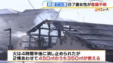 「タオルに水かけて口をふさいで逃げた」朝に長屋で火事　住人の８７歳女性が意識不明の重体　大阪・東大阪市