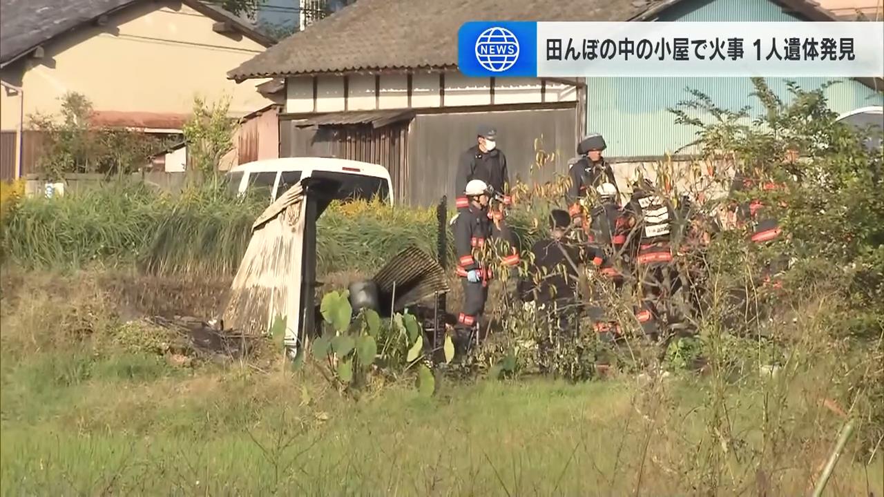 「小屋が燃えている」田んぼ内の小屋で火事　焼け跡から１人の遺体が見つかる　奈良市