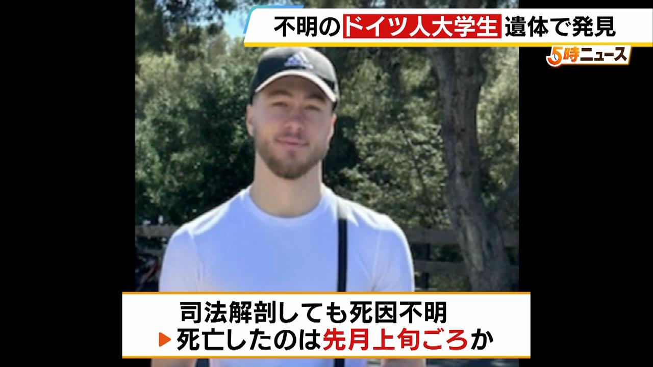 和歌山で行方不明のドイツ人大学生…海上で遺体となって見つかる　亡くなったのは１０月上旬か　河川敷のトイレにはパスポートなど