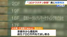 コロナワクチン接種のコールセンター業務をめぐり詐欺　市から委託料約5700万円だまし取った男に懲役２年・執行猶予３年の判決　京都地裁