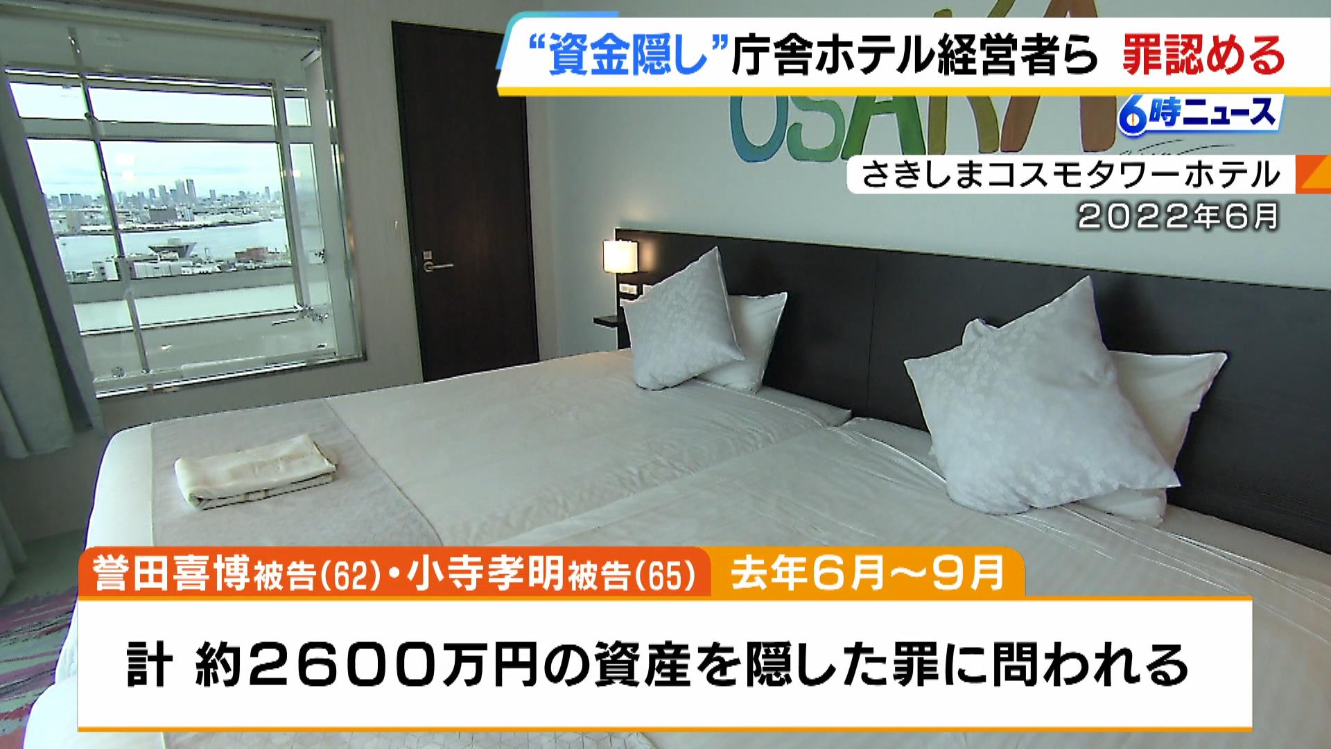 “わずか３円しか差し押さえられない事態に”検察側が指摘　『約２６００万円の資産を隠した』罪…庁舎に入居のホテル経営者らが起訴内容を認める