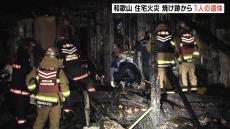 民家で火事…焼け跡から１人の遺体が見つかる　住人の８５歳女性と連絡取れず　和歌山県・日高川町