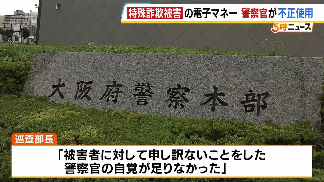 「警察官の自覚が足りなかった」特詐欺被被害の電子マネー約８０万円分をチャージか　特殊詐欺捜査課の巡査部長を懲戒免職　大阪府警