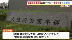 「警察官の自覚が足りなかった」特詐欺被被害の電子マネー約８０万円分をチャージか　特殊詐欺捜査課の巡査部長を懲戒免職　大阪府警