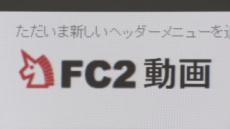 【速報】FC2創業者の男を逮捕　わいせつ動画をネット公開　2013年の容疑で長期国際手配　警察は逮捕状を16回更新して追い続けたという