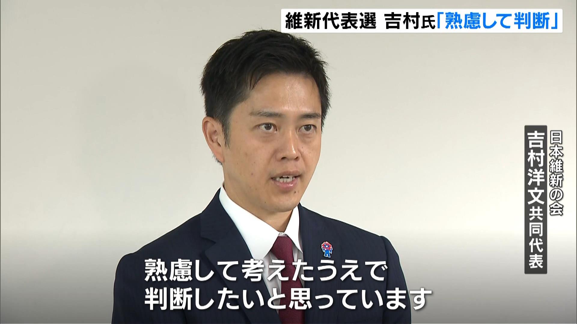 【維新・代表選】出馬について吉村共同代表「じっくりと熟慮して判断したい」　投開票は１２月１日