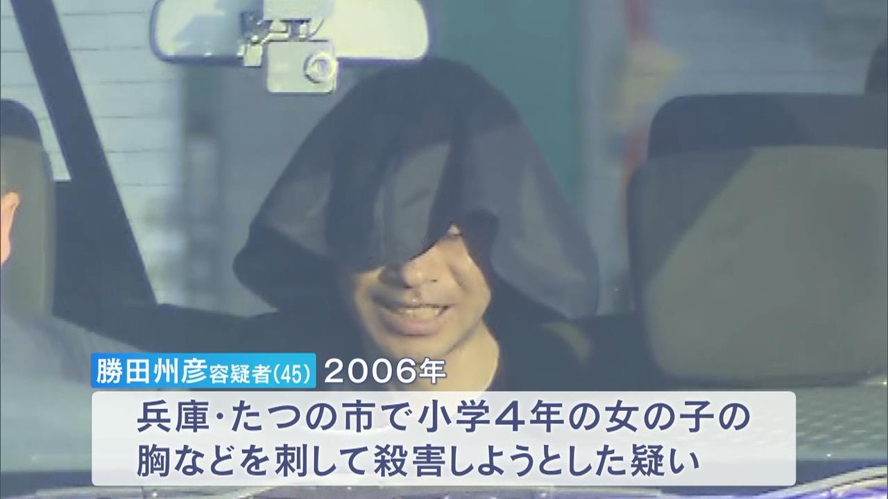 １８年前の女児刺傷事件“凶器は捨てた”と逮捕の男　刺した回数など危害を加えた状況について具体的に説明　兵庫・たつの市