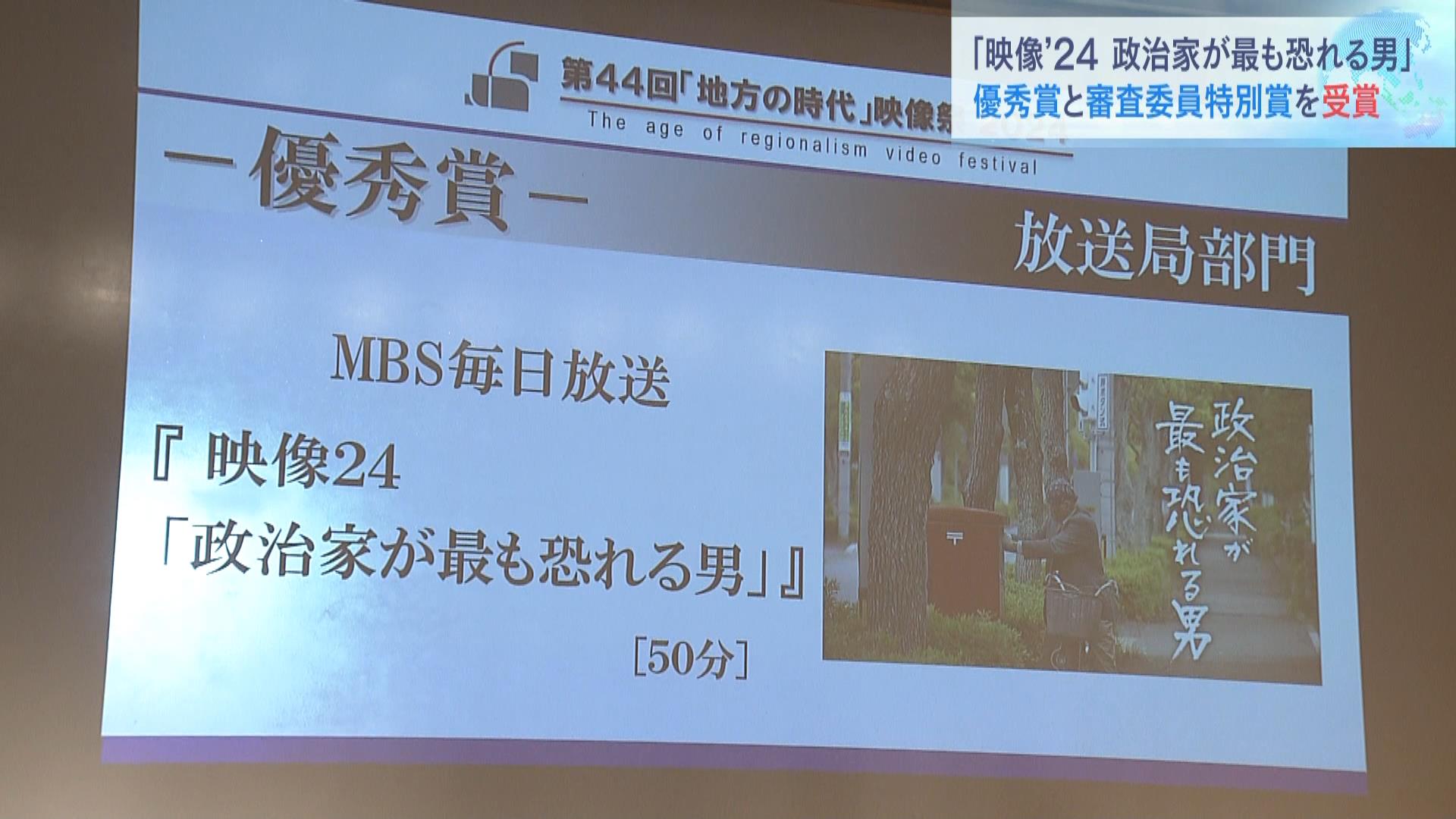 『政治とカネ』問題を追及する大学教授に迫ったＭＢＳ作品　優秀賞・審査委員特別賞を受賞　ドキュメンタリー作品を表彰「地方の時代」映像祭　