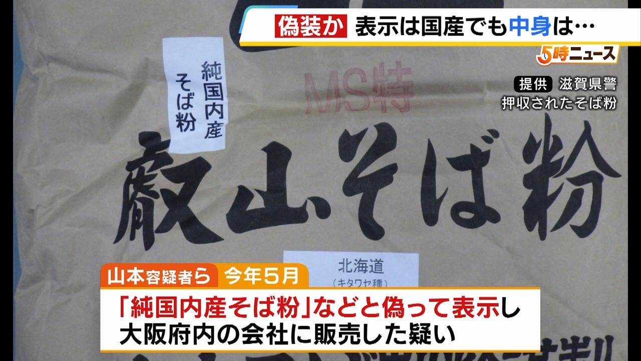 そば粉の産地偽装事件　外国産を混ぜたものを「純国内産」と偽り販売か　滋賀の製粉会社の会長らを逮捕