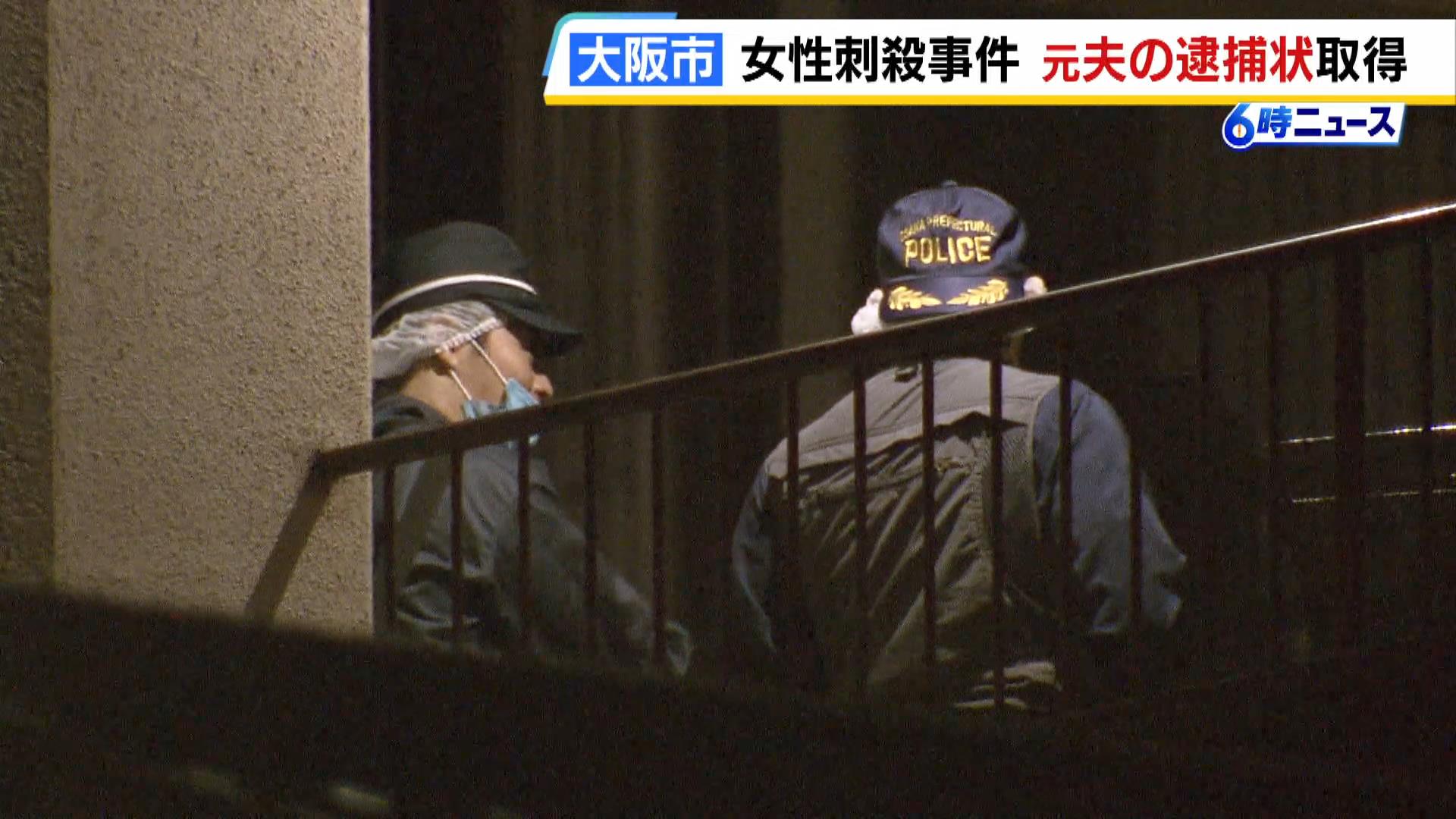 殺人容疑で“元夫”の逮捕状を取得　５２歳女性が刃物で腹部を複数か所刺され死亡　大阪・東住吉区