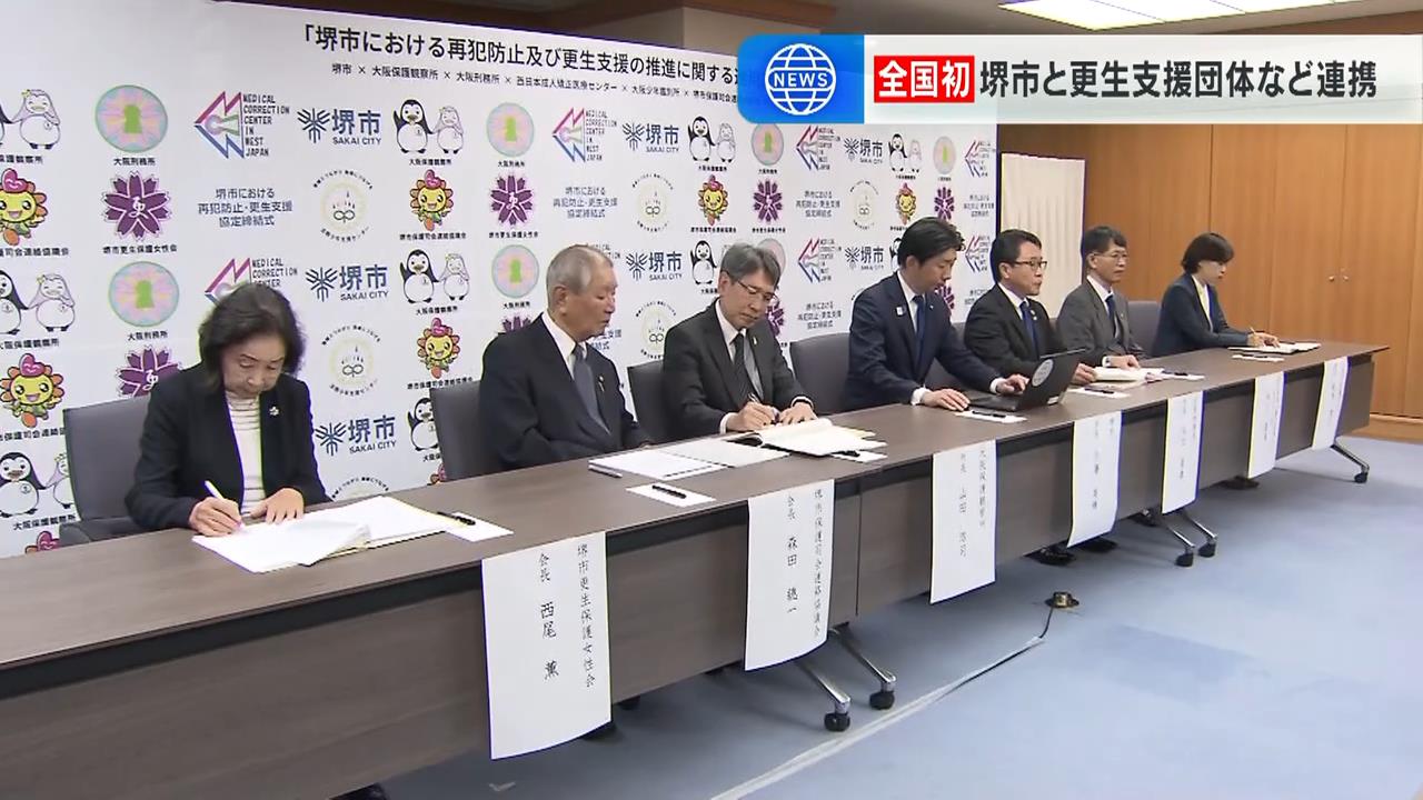 堺市と更生支援団体などが“全国初”の連携協定　滋賀で保護司が殺害された事件を受けて