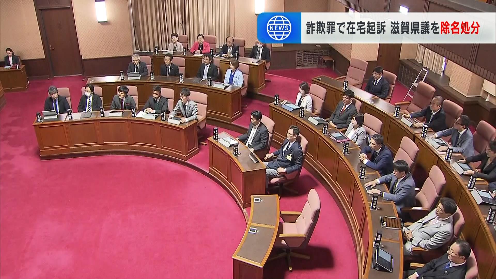 詐欺の罪に問われている県議の辞職認める　政務活動費約５８４万円をだまし取った罪　共産党の県議からは「百条委員会」の設置を要望する声　滋賀県議会