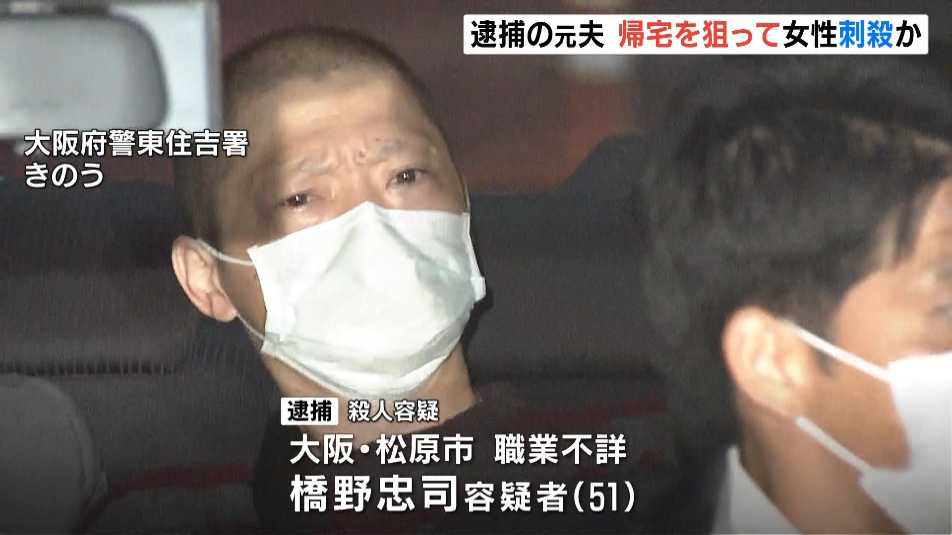 元妻の帰宅を狙って襲ったか　殺人容疑で逮捕の５１歳元夫　自宅からは“血痕のようなもの”が付着した刃物押収　大阪・東住吉区