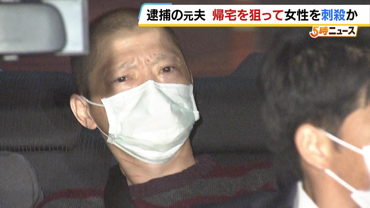 女性は帰宅時に襲われたか…体には約３０か所の刺し傷や切り傷　殺人容疑で逮捕された５１歳元夫とは二十数年前に離婚