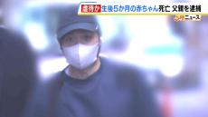 「泣きやまずイライラして投げ落とした」と逮捕前に話した父親　生後５か月の息子に暴行を加え死亡させた疑い　逮捕後は「早く泣きやませようと焦り…」と容疑否認