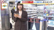 “レジでの会計不要”のコンビニ！？ＱＲコードで入店して好きな商品を選ぶだけ「並ばずに買える体験をしてほしい」　関西初オープン『Ｓ　Ｌａｗｓｏｎ　Ｇｏ　ＯＳＬ』