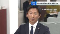 業横で在宅起訴の尼崎市議が百条委出頭「政治不信を招いているという点はお詫びしたいですけど…」　辞職勧告にも応じず