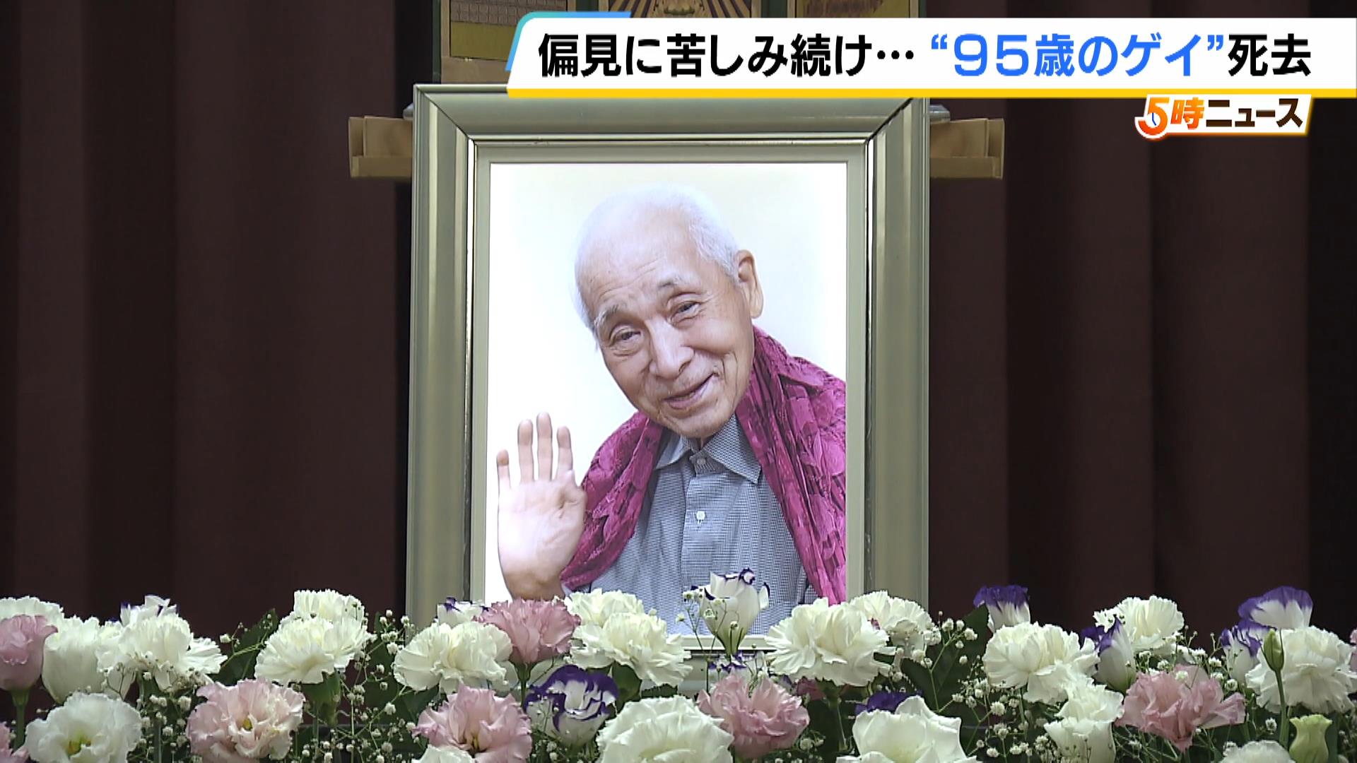 “９５歳のゲイ”長谷忠さんが死去　同性愛への偏見に苦しみ続けた人生　ドキュメンタリー映画『９４歳のゲイ』が今年全国で公開