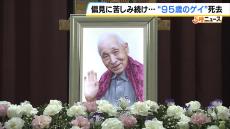 “９５歳のゲイ”長谷忠さんが死去　同性愛への偏見に苦しみ続けた人生　ドキュメンタリー映画『９４歳のゲイ』が今年全国で公開