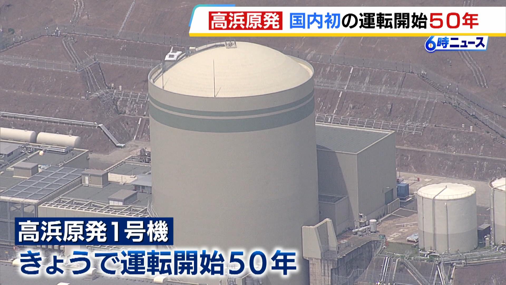 【高浜原発１号機】国内初の“運転開始から５０年”　来年６月からは審査合格すれば６０年を超えても運転可能の見通し