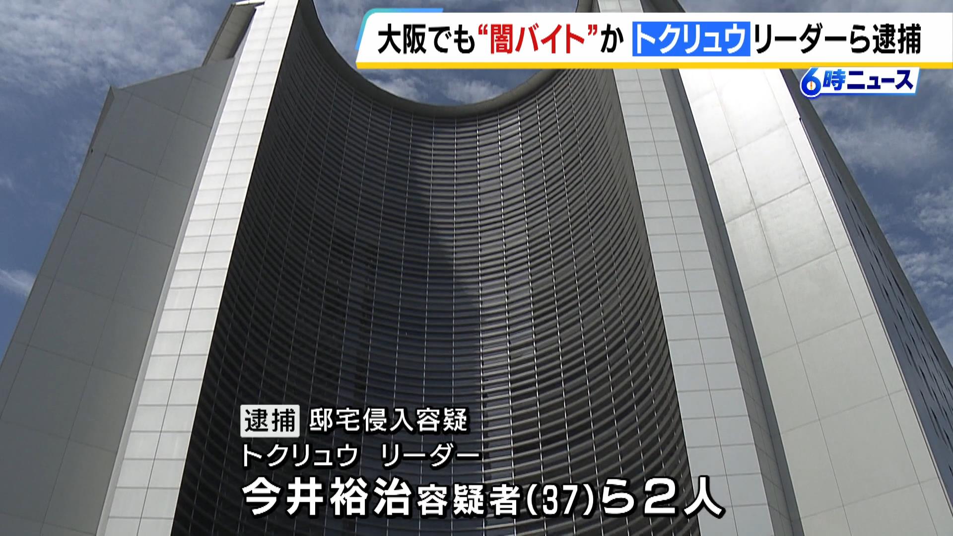 大阪でも“闇バイト”が犯行か…トクリュウのリーダーら逮捕　実行役と共謀して会社社長の自宅マンションに侵入した疑い