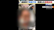 骨折の手術後に鎮静剤を投与された男性が意識不明に…その後死亡　医師ら４人を書類送検　長男「心からの謝罪をしてもらいたい」