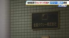 乗客の２０代女性にキスや胸を触った疑い…タクシー運転手の４２歳男を逮捕　同乗女性が降りた後に後部座席でわいせつ行為か