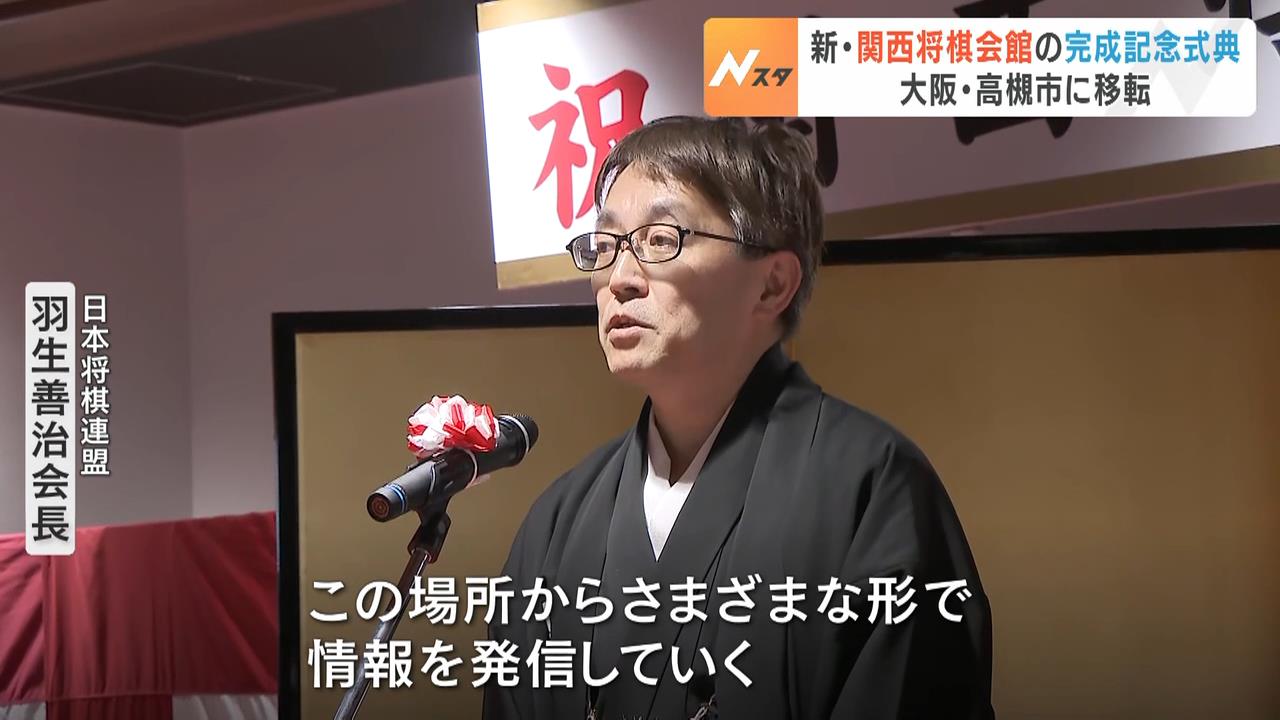 『新・関西将棋会館』完成記念式典に藤井聡太七冠らが出席　羽生善治会長「地元の皆さまに良い形で還元を」　大阪・高槻市