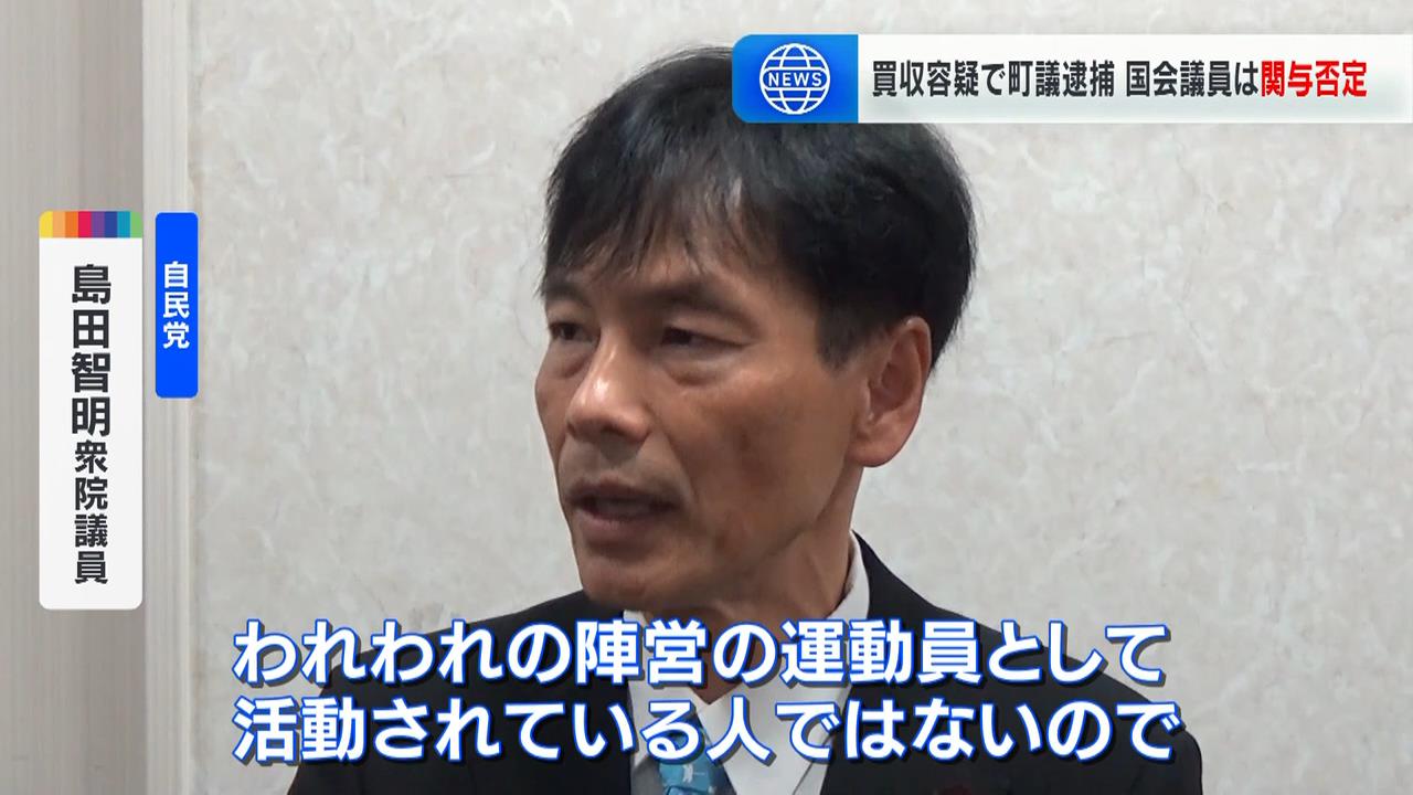 “運動員買収”容疑で町議逮捕　当選した自民・島田議員は事件への関与を否定