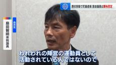 “運動員買収”容疑で町議逮捕　当選した自民・島田議員は事件への関与を否定