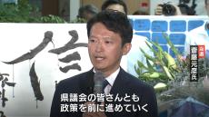 再選の斎藤前知事「政策を前に進めていく」　３０代以下の有権者の６割以上に支持され“改革”継続へ　県民「このまま続けていただきたい」【兵庫県知事選】