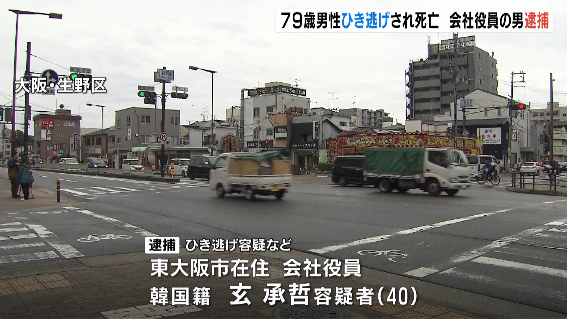 ４０歳の会社役員をひき逃げの疑いで逮捕　７９歳の男性がはねられ死亡　付近の防犯カメラには車が走り去る様子映る　大阪・生野区