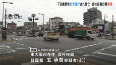 ４０歳の会社役員をひき逃げの疑いで逮捕　７９歳の男性がはねられ死亡　付近の防犯カメラには車が走り去る様子映る　大阪・生野区