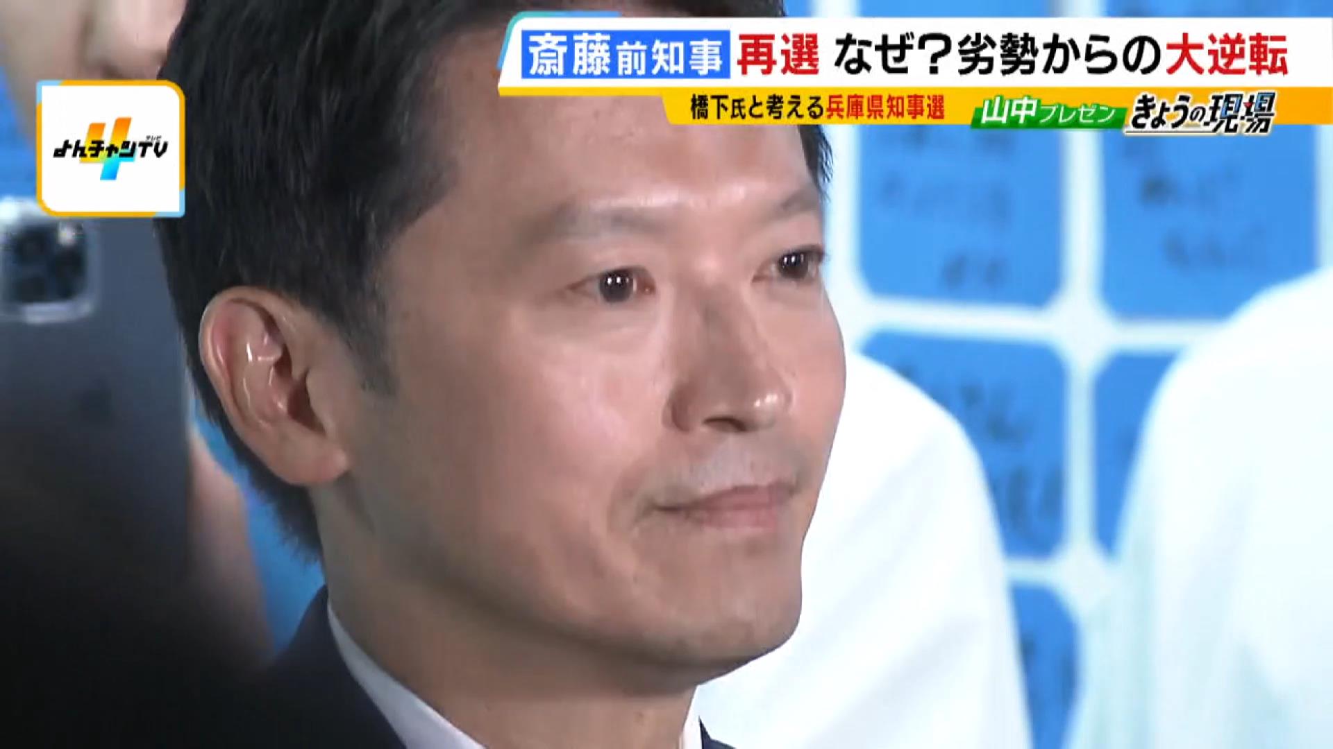 斎藤前知事「応援してくれる方がＳＮＳを通じて広がる」１１０万票あまりを獲得し再選　県民からは「何が本当で何がうそなのかが分からなく…」の声も【兵庫県知事選】