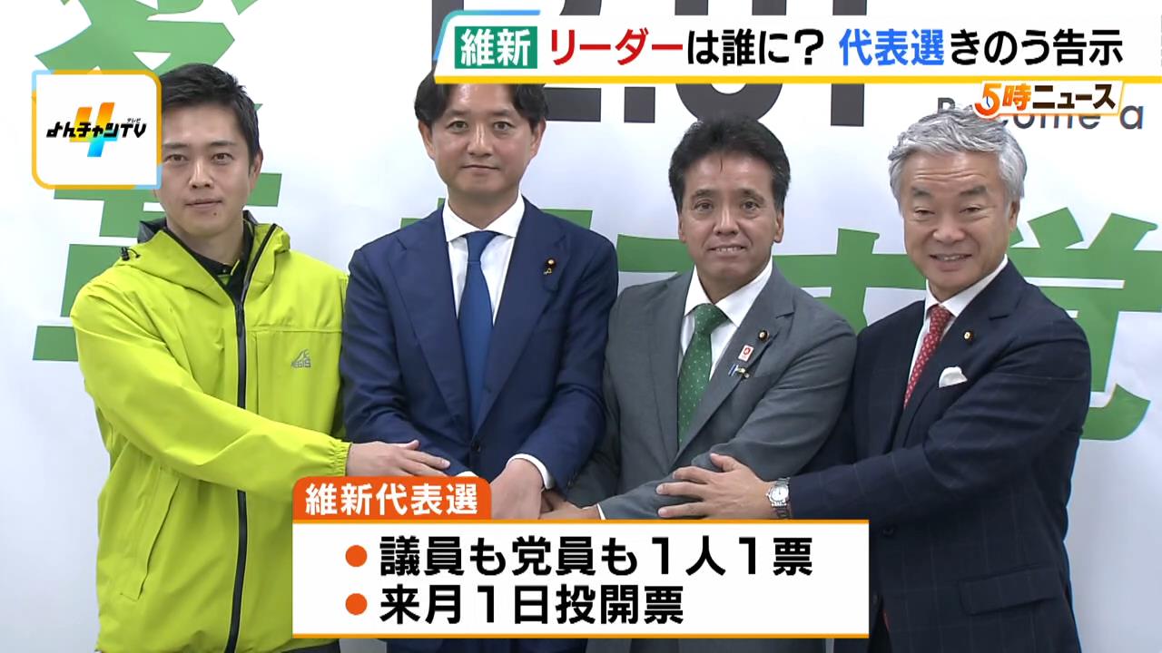 維新の課題は『いかに党勢を立て直すか』　代表選に立候補の４人は何を訴えている？　新代表は１２月１日決定