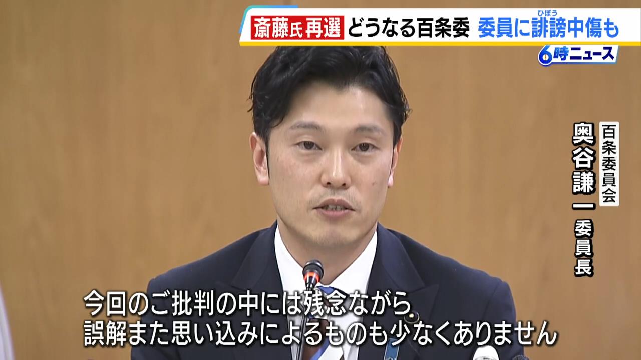 百条委は11月25日に斎藤氏の尋問を行う方針　奥谷委員長「調査を最後までしっかりやり遂げる」　委員に対する誹謗中傷がSNSなどで相次いだことも明かす