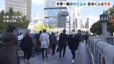 「急に寒くなり体がついていかない」大阪市で７．１℃と今季最低を記録するなど近畿各地で今季一番の冷え込み　滋賀の彦根地方気象台は比良山の初冠雪を発表