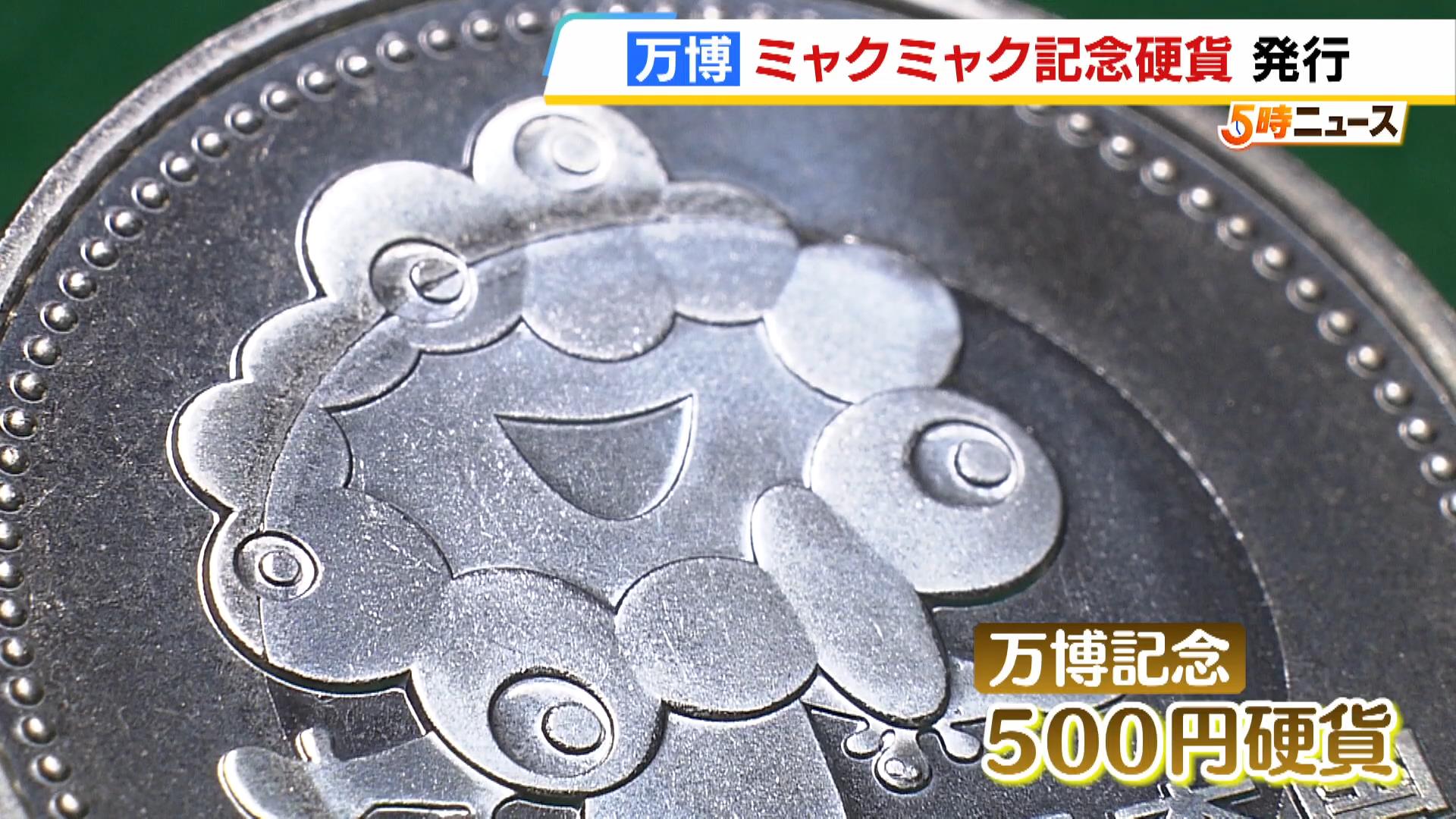 “ミャクミャクが躍動”万博の開幕記念５００円硬貨　販売は来年４月に金融機関の窓口で開始