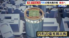 “新”大阪マルビル『円形の電光掲示板』が復活へ！建て替え後の詳細が明らかに　２０３０年開業予定