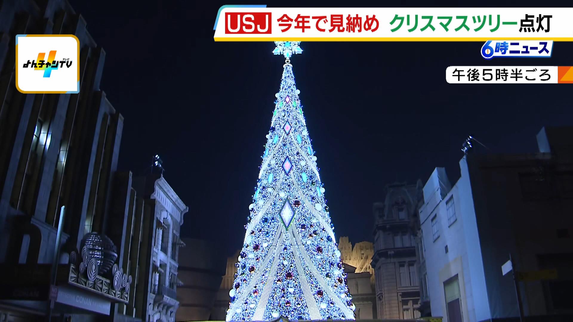 今年で見納め！？ＵＳＪの『巨大クリスマスツリー』が今年も点灯　始まりは２３年前…ギネス記録を何度も更新