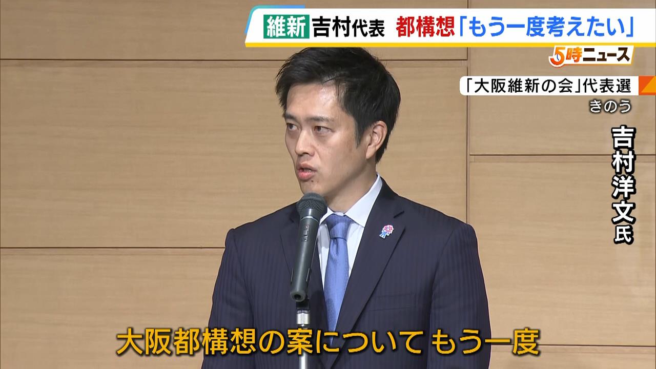 “大阪都構想”再・再検討へ　大阪維新の会・吉村代表「民主的なプロセス、有権者に確認するプロセスが必要」　