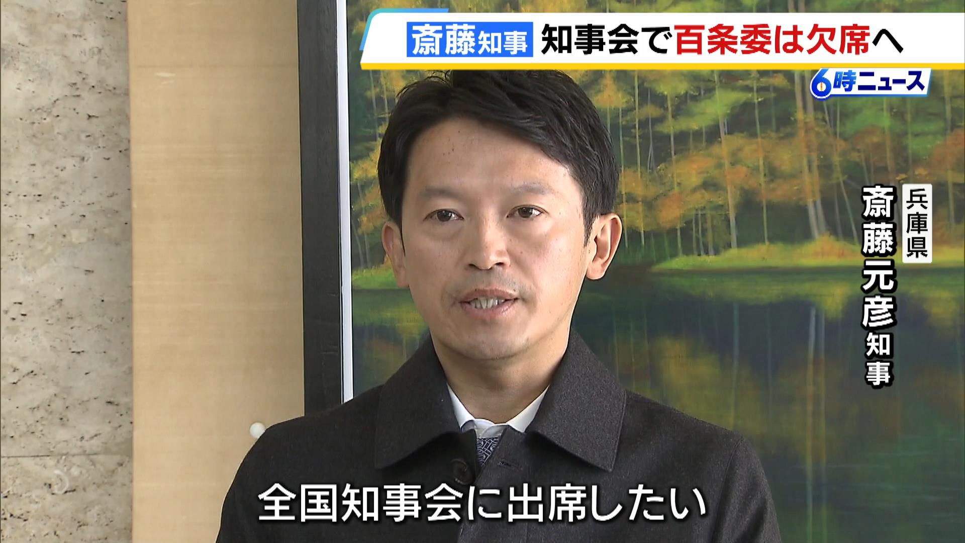 兵庫・斎藤知事　次回の百条委員会を欠席「全国知事会に出席したい」　証人尋問は一部非公開で実施予定