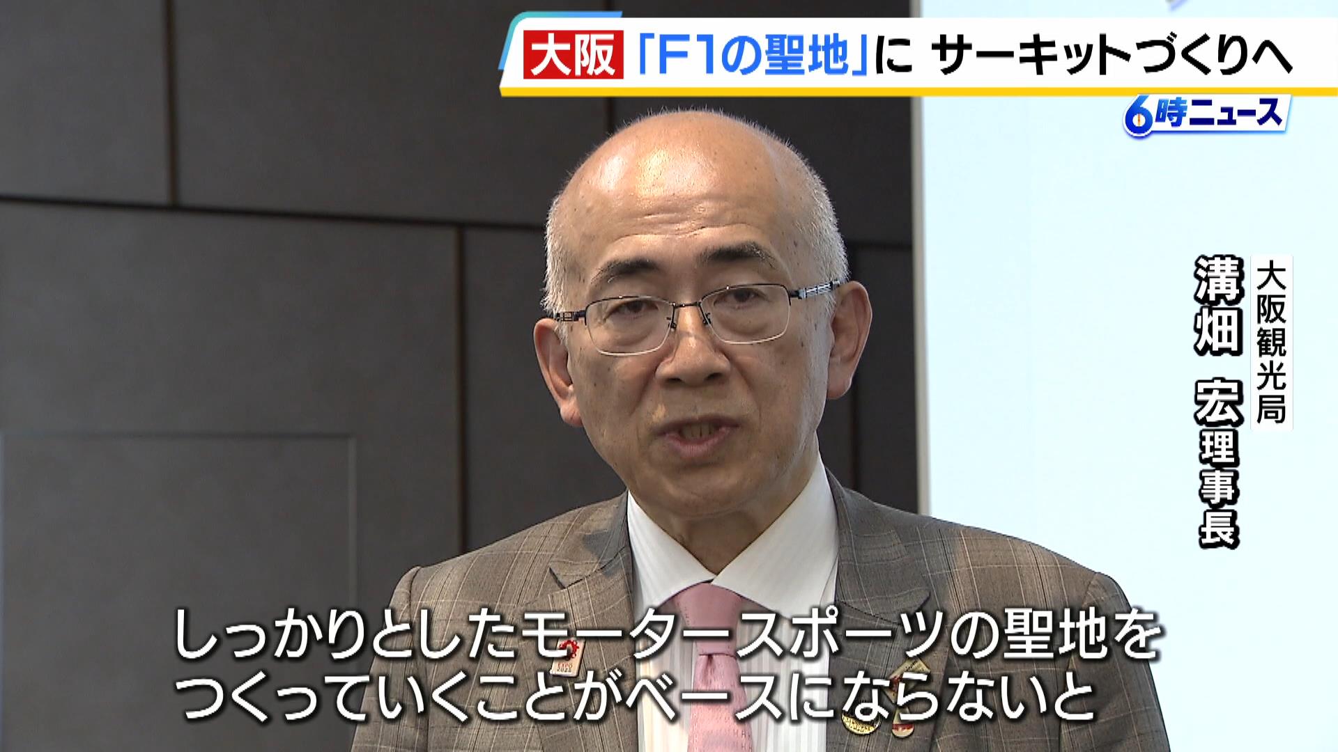 レーシングカーが駆け抜ける『聖地』を大阪に　「Ｆ１グランプリ」を誘致できるか！？サーキットづくりに向け協議会が始動　