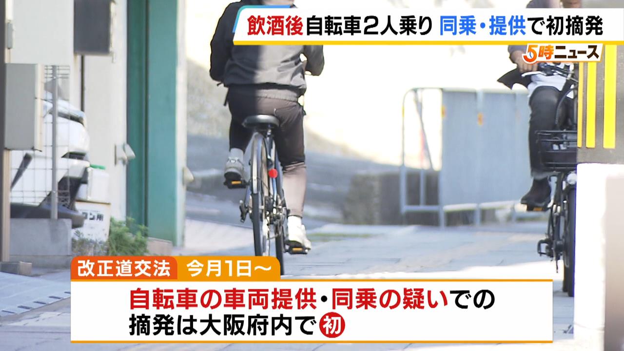 お酒飲んだ人に自転車「貸して」「同乗」　１１月からの新ルールで男性を書類送検「違反になることは知っていた」　大阪で初摘発　