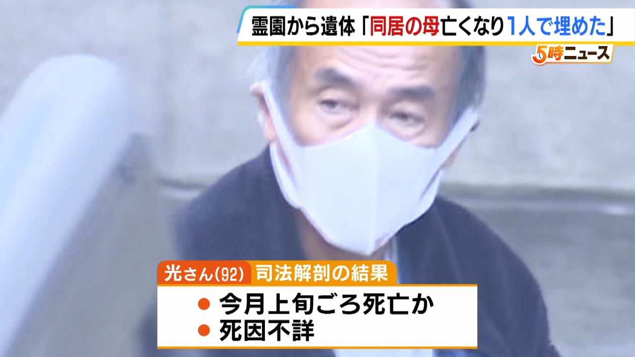 霊園で見つかった遺体は容疑者の母　逮捕の男「母親が自宅で亡くなり遺体を１人で埋めに行った」　奈良市